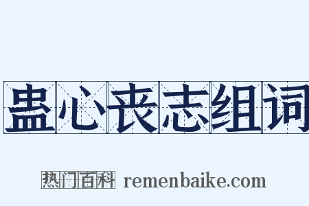 蛊心丧志组词是什么意思的图片